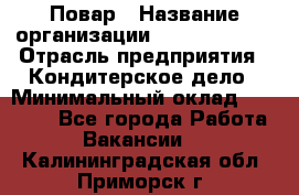 Повар › Название организации ­ Burger King › Отрасль предприятия ­ Кондитерское дело › Минимальный оклад ­ 25 000 - Все города Работа » Вакансии   . Калининградская обл.,Приморск г.